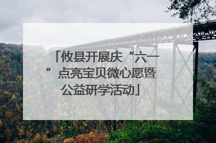 攸县开展庆“六一”点亮宝贝微心愿暨公益研学活动