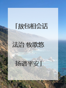 敖包相会话法治 牧歌悠扬谱平安