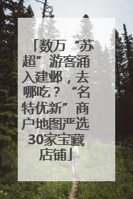 数万“苏超”游客涌入建邺，去哪吃？“名特优新”商户地图严选30家宝藏店铺