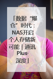 数据“爆仓”时代：NAS开启个人存储新可能｜通讯Plus·深度