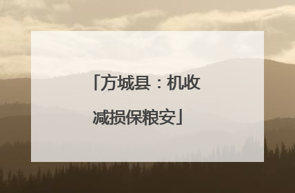 方城县：机收减损保粮安