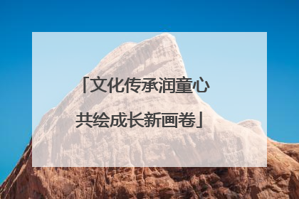 文化传承润童心 共绘成长新画卷
