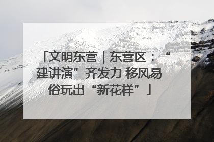 文明东营｜东营区：“建讲演”齐发力 移风易俗玩出“新花样”