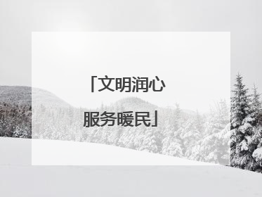 文明润心 服务暖民