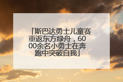 斯巴达勇士儿童赛重返东方绿舟，6000余名小勇士在奔跑中突破自我