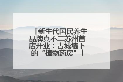 新生代国民养生品牌真不二苏州首店开业：古城墙下的“植物药房”