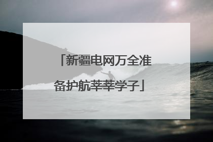 新疆电网万全准备护航莘莘学子