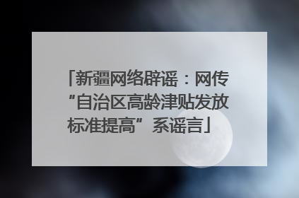 新疆网络辟谣：网传“自治区高龄津贴发放标准提高”系谣言