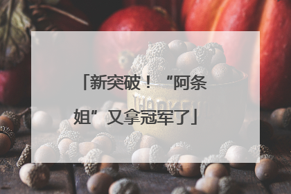新突破！“阿条姐”又拿冠军了