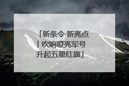 新条令·新亮点丨吹响嘹亮军号 升起五星红旗