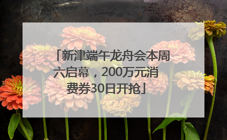 新津端午龙舟会本周六启幕，200万元消费券30日开抢