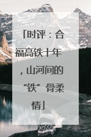 时评：合福高铁十年，山河间的“铁”骨柔情