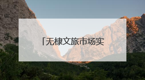 无棣文旅市场实现“假日红”
