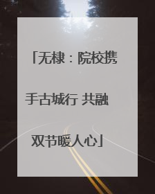 无棣：院校携手古城行 共融双节暖人心