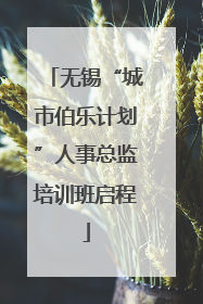 无锡“城市伯乐计划”人事总监培训班启程