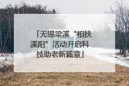 无锡梁溪“相扶溪阳”活动开启科技助老新篇章