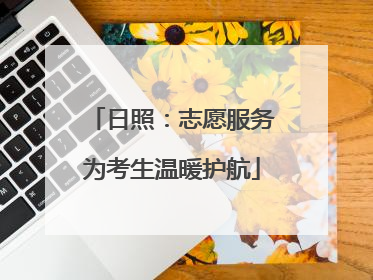 日照：志愿服务为考生温暖护航