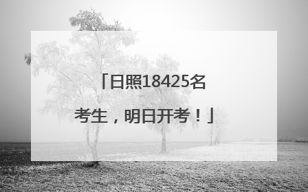 日照18425名考生，明日开考！