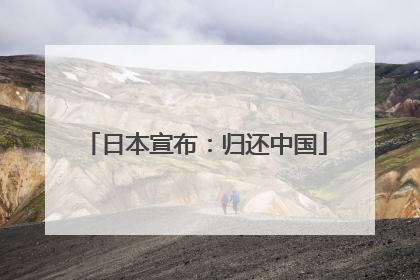 日本宣布：归还中国