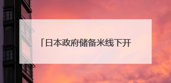 日本政府储备米线下开售 上千人排队抢购