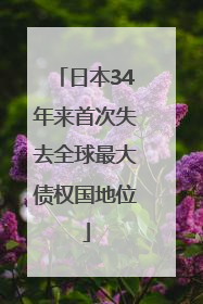 日本34年来首次失去全球最大债权国地位