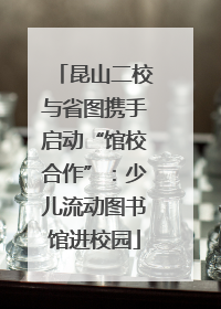 昆山二校与省图携手启动“馆校合作”：少儿流动图书馆进校园