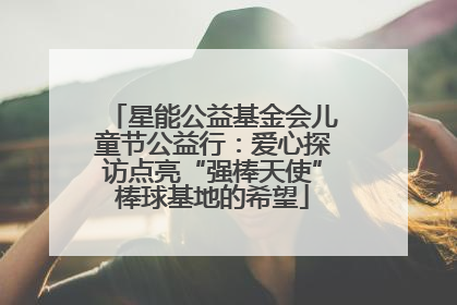 星能公益基金会儿童节公益行：爱心探访点亮“强棒天使”棒球基地的希望