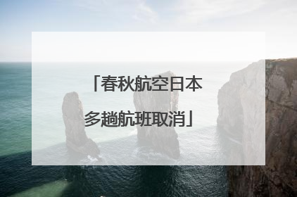 春秋航空日本多趟航班取消