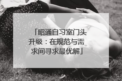 昭通自习室门头升级：在规范与需求间寻求最优解