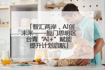 智汇两岸，AI创未来——厦门思明区台青“AI+”赋能提升计划启航