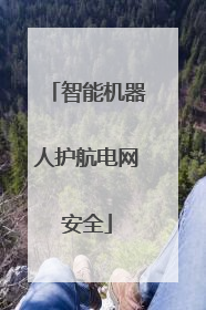 智能机器人护航电网安全