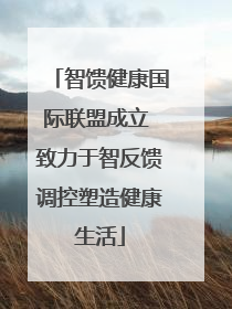 智馈健康国际联盟成立 致力于智反馈调控塑造健康生活