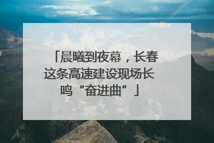 晨曦到夜幕，长春这条高速建设现场长鸣“奋进曲”