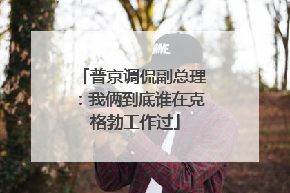 普京调侃副总理：我俩到底谁在克格勃工作过