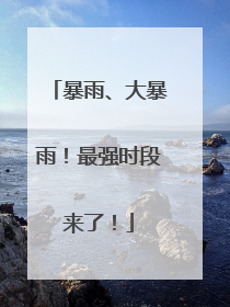 暴雨、大暴雨！最强时段来了！