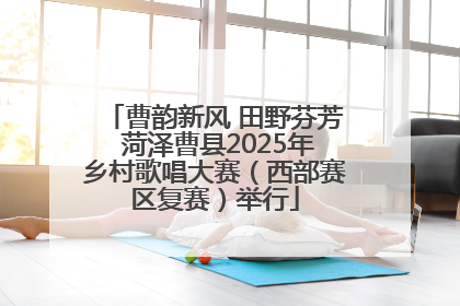 曹韵新风 田野芬芳 菏泽曹县2025年乡村歌唱大赛（西部赛区复赛）举行