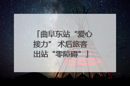 曲阜东站“爱心接力” 术后旅客出站“零障碍”