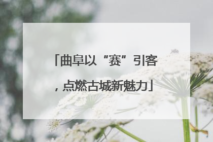 曲阜以“赛”引客，点燃古城新魅力