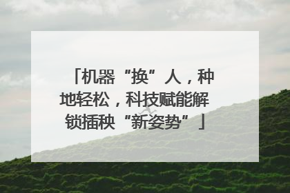 机器“换”人，种地轻松，科技赋能解锁插秧“新姿势”