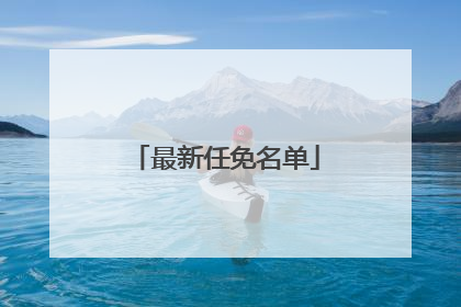 最新任免名单