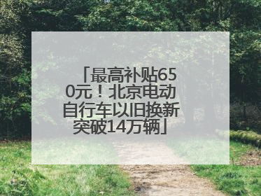 最高补贴650元！北京电动自行车以旧换新突破14万辆