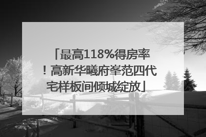 最高118%得房率！高新华曦府峯范四代宅样板间倾城绽放