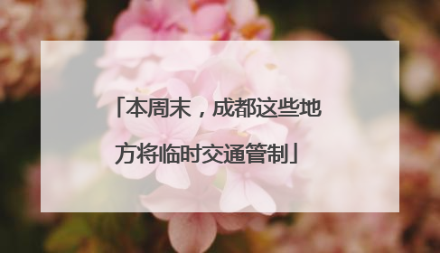 本周末，成都这些地方将临时交通管制