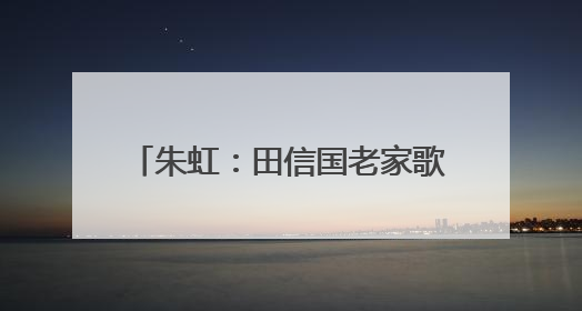朱虹：田信国老家歌曲的“江西味道”