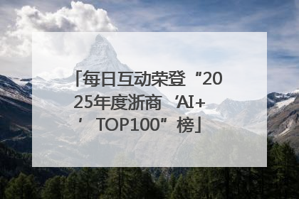 每日互动荣登“2025年度浙商‘AI+’TOP100”榜