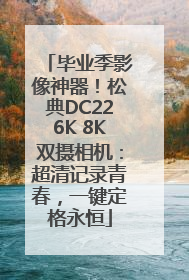 毕业季影像神器！松典DC226K 8K双摄相机：超清记录青春，一键定格永恒