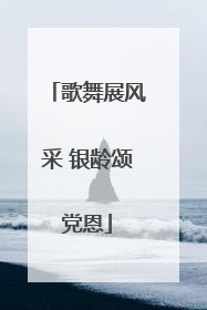 歌舞展风采 银龄颂党恩