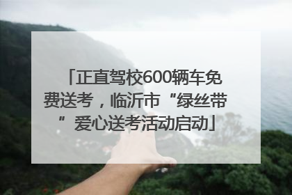 正直驾校600辆车免费送考，临沂市“绿丝带”爱心送考活动启动
