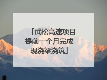 武松高速项目提前一个月完成现浇梁浇筑