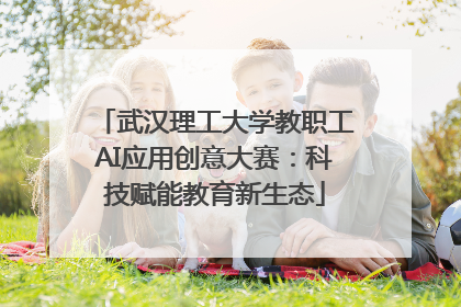 武汉理工大学教职工AI应用创意大赛：科技赋能教育新生态